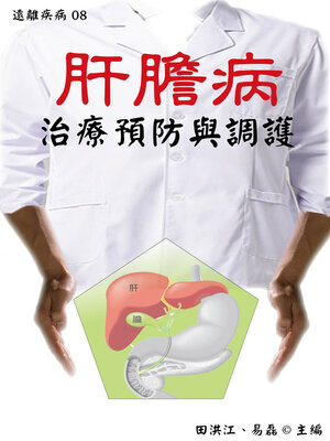 cover image of 【遠離疾病08】肝膽病治療預防與調護